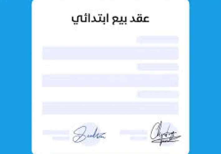 دليلك القانوني الشامل لكتابة عقد البيع الصحيح وحماية حقوقك 2025