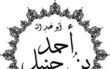  "الإمام أحمد بن حنبل: مؤسس المذهب الحنبلي ودوره في الفقه الإسلامي"