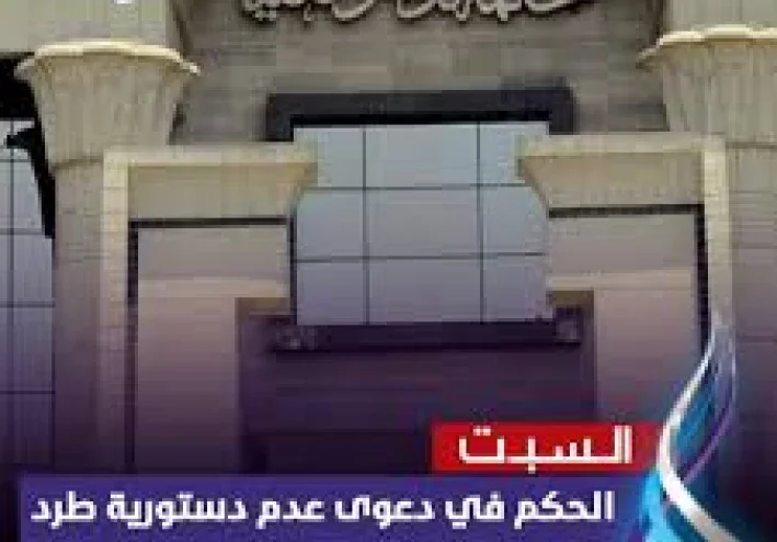 تأييد المحكمة الدستورية اليوم لحبس كل من يتعدى على حيازة آخر كمستأجر مع شرح الحكم وتأثيره وأسبابه.
