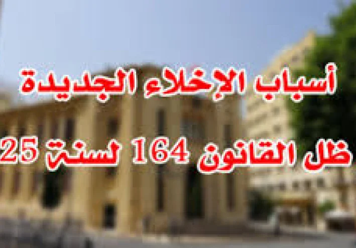 حالات الإخلاء في قانون الايجار القديم الجديد رقم 164 لسنة 2025