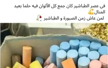 الطباشير والسبورة… حكاية زمن التعليم الجميل**