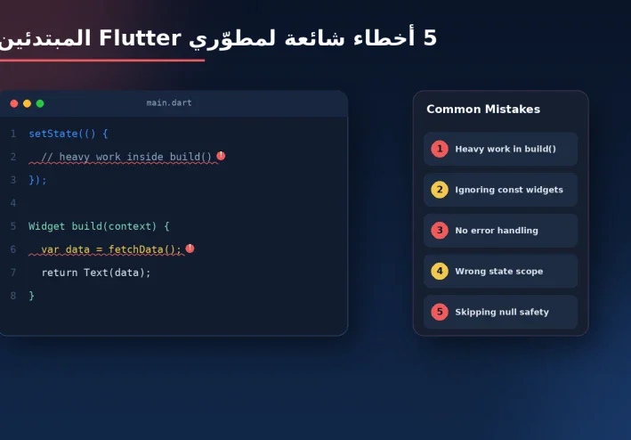 أشهر 5 أخطاء يقع فيها مطوّرو Flutter المبتدئين (وإزاي تتجنبها)