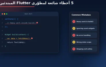 أشهر 5 أخطاء يقع فيها مطوّرو Flutter المبتدئين (وإزاي تتجنبها)