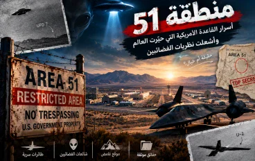 منطقة 51.. أسرار القاعدة الأمريكية التي حيّرت العالم وأشعلت نظريات الفضائيين