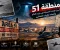 صورة مقال منطقة 51.. أسرار القاعدة الأمريكية التي حيّرت العالم وأشعلت نظريات الفضائيين