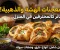 صورة مقال أسرار عجائن المخبوزات الذهبية: دليل شامل لتحضير أشهى المعجنات الفطائر والبيتزا الهشة بالمنزل كالمحترفين