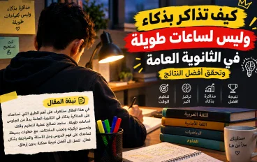 🧠 سر المتفوقين في الثانوية العامة | كيف تذاكر بذكاء وتحقق أفضل النتائج بدون ساعات طويلة 📚🔥
