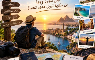 السفر... حين يصبح الطريق جزءًا من الحكاية
