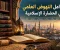صورة مقال عوامل النهوض العلمي في الحضارة الإسلامية: من تعظيم العلم إلى صناعة الحضارة