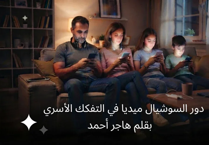 دور السوشيال ميديا في التفكك الأسري