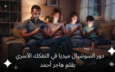 دور السوشيال ميديا في التفكك الأسري 