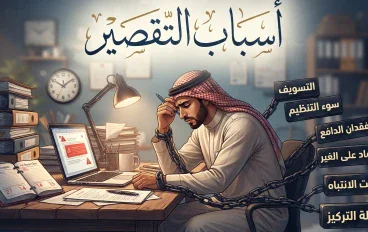 لماذا نشعر أننا لا ننجز شيئًا رغم أننا نحاول؟.. أسباب الشعور بالتقصير وكيف نتغلب عليه