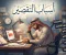صورة مقال لماذا نشعر أننا لا ننجز شيئًا رغم أننا نحاول؟.. أسباب الشعور بالتقصير وكيف نتغلب عليه