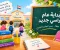 صورة مقال إذاعة مدرسية مميزة لبداية الدراسة.. فقرات جديدة ومبهجة وغير تقليدية