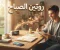 صورة مقال روتين الصباح.. كيف تبدأ يومك بطاقة وتركيز؟