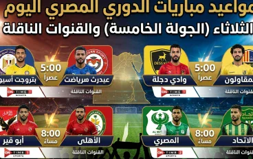 مواعيد مباريات الدوري المصري اليوم الثلاثاء (الجولة الخامسة) والقنوات الناقلة