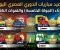 صورة مقال مواعيد مباريات الدوري المصري اليوم الثلاثاء (الجولة الخامسة) والقنوات الناقلة