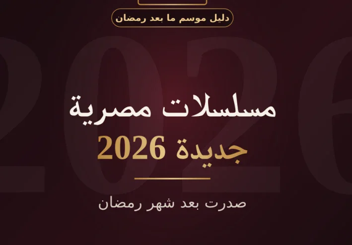 مسلسلات مصرية جديدة صدرت بعد شهر رمضان