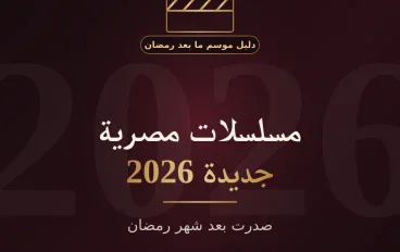 مسلسلات مصرية جديدة صدرت بعد شهر رمضان