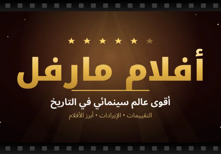 أفلام مارفل: أقوى 6 أفلام وتقييماتها وإيراداتها الكاملة