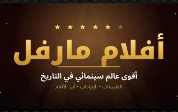 أفلام مارفل: أقوى 6 أفلام وتقييماتها وإيراداتها الكاملة