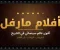 صورة مقال أفلام مارفل: أقوى 6 أفلام وتقييماتها وإيراداتها الكاملة