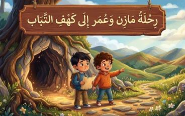 رحلة مازن وعمر إلى كهف التباب 