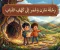 صورة مقال رحلة مازن وعمر إلى كهف التباب 