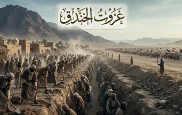 غزوة الخندق: كيف واجه المسلمون تحالف الأحزاب حول المدينة المنورة؟