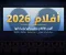 صورة مقال أفلام 2026: أقوى الأفلام وتقييماتها وإيراداتها حتى الآن