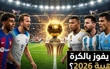 🏆 الكرة الذهبية 2026: صراع ناري بين يامال وكين ومبابي وميسي.. فمن يستحق عرش العالم؟