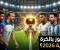 صورة مقال 🏆 الكرة الذهبية 2026: صراع ناري بين يامال وكين ومبابي وميسي.. فمن يستحق عرش العالم؟