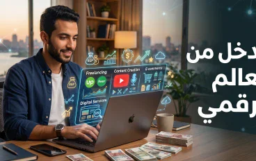 الدخل من العالم الرقمي: كيف تحوّل مهاراتك إلى فرصة حقيقية لكسب المال؟
