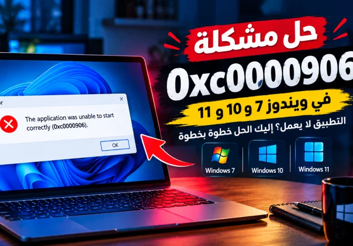 حل مشكلة 0xc0000906 في ويندوز 7 و10 و11 | التطبيق لا يعمل؟ إليك الحل النهائي خطوة بخطوة