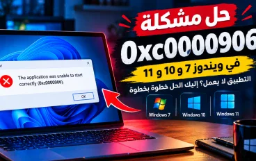 حل مشكلة 0xc0000906 في ويندوز 7 و10 و11 | التطبيق لا يعمل؟ إليك الحل النهائي خطوة بخطوة