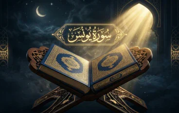 سورة يونس | آيات الإيمان واليقين والثبات أمام الفتن.