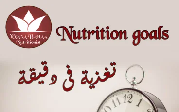 سلسلة الاولى (تغذية فى دقيقه )