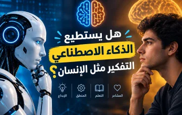 هل يستطيع الذكاء الاصطناعي التفكير مثل الإنسان؟ الحقيقة التي قد تدهشك