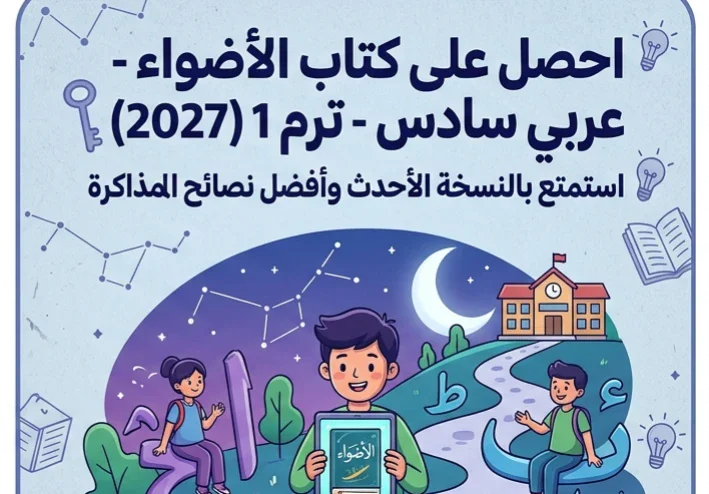 📥 تحميل كتاب الأضواء الصف السادس الابتدائي لغة عربية ترم أول 2027 PDF | أحدث إصدار للطلاب