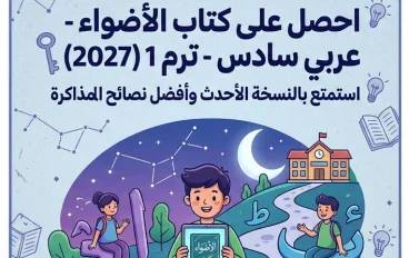 📥 تحميل كتاب الأضواء الصف السادس الابتدائي لغة عربية ترم أول 2027 PDF | أحدث إصدار للطلاب