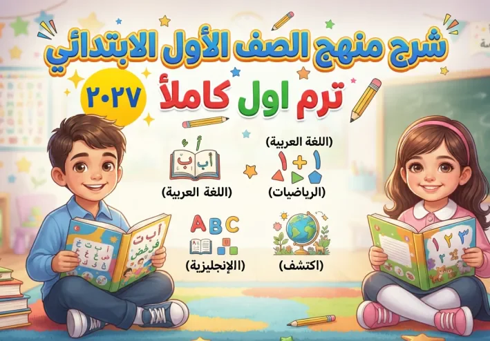 أقوى شرح لدرس  نشيد أسرتي للصف الأول الابتدائي 2027.. شرح مبسط وأسئلة مهمة