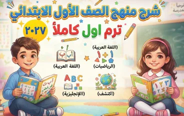  أقوى شرح لدرس  نشيد أسرتي للصف الأول الابتدائي 2027.. شرح مبسط وأسئلة مهمة