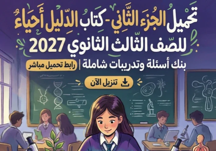 📕 تحميل كتاب الدليل أحياء الصف الثالث الثانوي 2027 الجزء الثاني PDF | بنك أسئلة وتدريبات شاملة