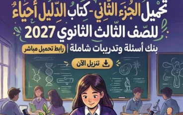 📕 تحميل كتاب الدليل أحياء الصف الثالث الثانوي 2027 الجزء الثاني PDF | بنك أسئلة وتدريبات شاملة