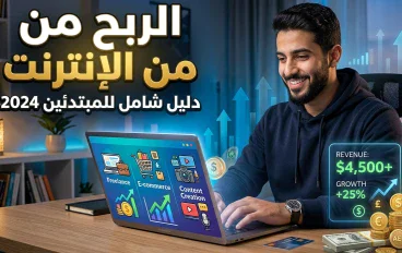 الربح من الإنترنت: دليلك لبدء تحقيق دخل حقيقي من المنزل