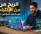 article image for الربح من الإنترنت: دليلك لبدء تحقيق دخل حقيقي من المنزل