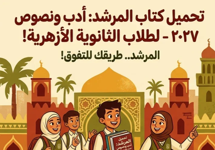 📥 تحميل كتاب المرشد أدب ونصوص الصف الثالث الثانوي 2027 PDF | أحدث نسخة للثانوية الأزهرية