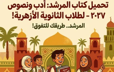 📥 تحميل كتاب المرشد أدب ونصوص الصف الثالث الثانوي 2027 PDF | أحدث نسخة للثانوية الأزهرية