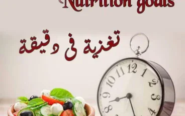 سلسلة تغذية فى دقيقه جزء الثانى