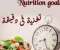 صورة مقال سلسلة تغذية فى دقيقه جزء الثانى